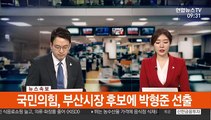 [속보] 국민의힘 서울·부산시장 후보에 오세훈·박형준