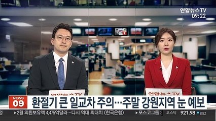 [출근길 인터뷰] 환절기 큰 일교차 주의…주말 강원지역 눈 예보