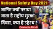 National Safety Day 2021: क्यों मनाते हैं राष्ट्रीय सुरक्षा दिवस? जानें उद्देश्य | वनइंडिया हिंदी