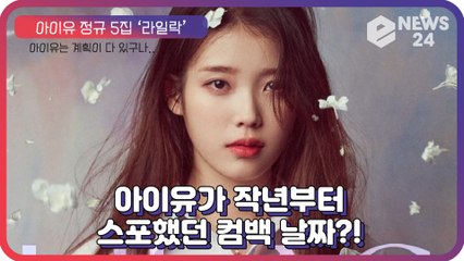 아이유(IU), 작년부터 정규 5집 ‘라일락’ 컴백 날짜 스포하고 있었다?!
