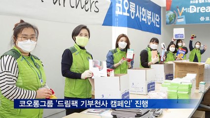 코오롱그룹, 저소득 가정 아동 위해 '드림팩 기부천사 캠페인' 진행