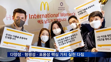 맥도날드, '세계 여성의 날' 캠페인 동참 다양성 실천