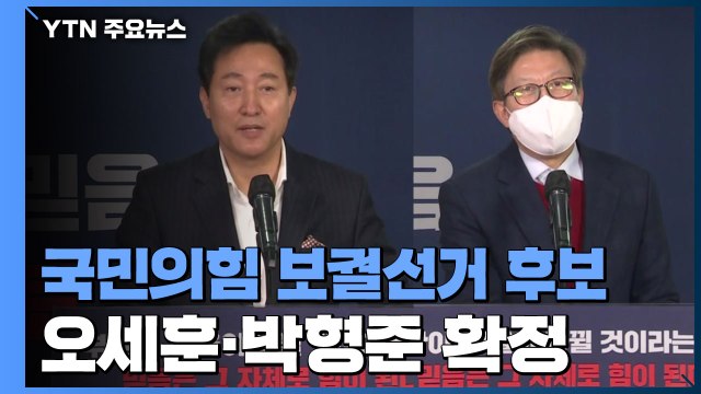 국민의힘 보궐선거 후보, 오세훈·박형준 확정...선거 체제 돌입 / YTN