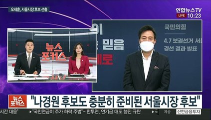 [뉴스포커스] 오세훈 "국민 염원은 단일화"…'오세훈 서울시' 비전은?