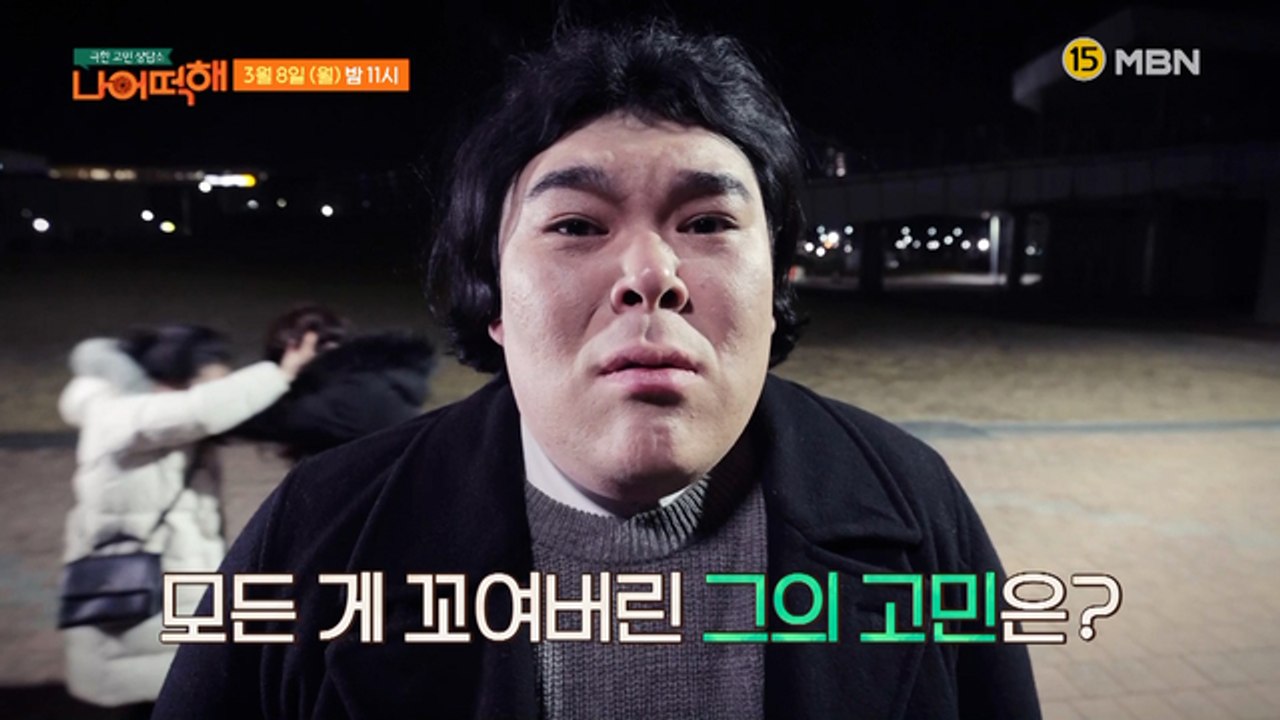 극한 고민 상담소 - 나 어떡해 4회 예고편