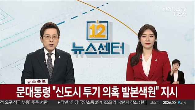 [속보] 문대통령 신도시 투기 의혹 발본색원 지시