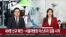 424명 신규확진…서울대병원 아스트라 접종 시작