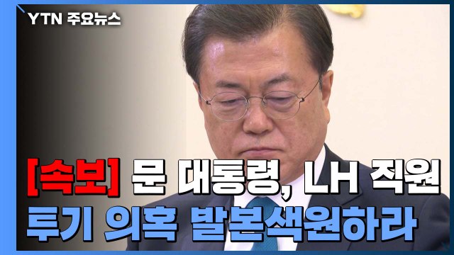 [속보] 문 대통령, LH 직원 투기 의혹 추가 지시 / YTN