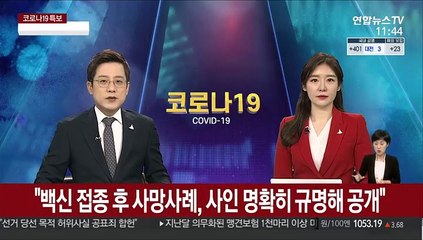 정총리 "백신접종 후 사망사례, 사인 명확히 규명해 공개"