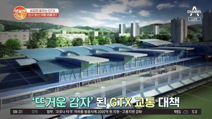 "GTX 생긴다!" 소문만 나도 집값 상승! GTX역이 대체 뭐길래?