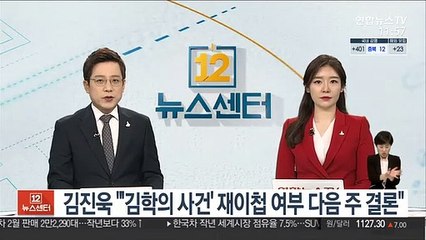 김진욱 "'김학의 사건' 재이첩 여부 다음주 결론"