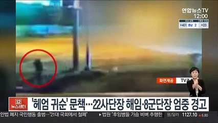 '헤엄귀순' 문책…22사단장 해임·8군단장 엄중경고