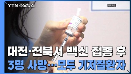 대전·전북서 AZ백신 접종 후 3명 사망...모두 기저질환자 / YTN