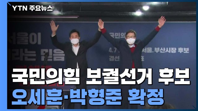 국민의힘 보궐선거 후보, 오세훈·박형준 확정...선거 체제 돌입 / YTN