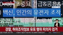 급증하는 백신 가짜뉴스…경찰, 엄정대응 예고