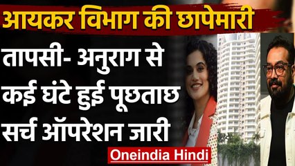 IT Raid: Anurag Kashyap और Tapsee Pannu से देर रात तक हुई पूछताछ, आज भी चलेगी जांच | वनइंडिया हिंदी