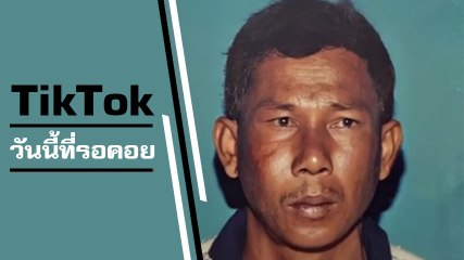 โมเมนต์น้ำตาซึม ! สาวขอบคุณโลก TikTok ช่วยพ่อที่เสียไป 15 ปี กลับมามีรอยยิ้มอีกครั้ง