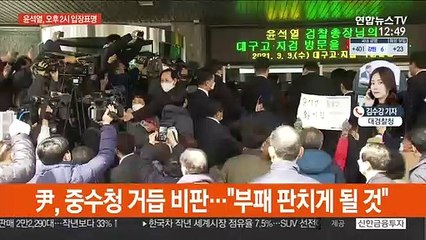 윤석열, 오늘 오후 2시 입장표명…사퇴 가능성