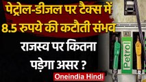 Petrol Diesel पर Excise Duty में 8.5 रुपये प्रति लीटर घटा सकती है Modi Government  | वनइंडिया हिंदी