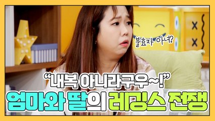 [나어떡해​​​​​] "내복 아니라구우~!" 엄마와 딸의 레깅스 전쟁!