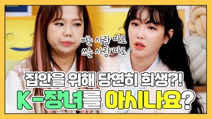 [나어떡해​​​​​​] 'K-장녀'를 아시나요? 가족을 위해 당연한 희생?! (그딴 게 어딨어ㅡㅡ!)