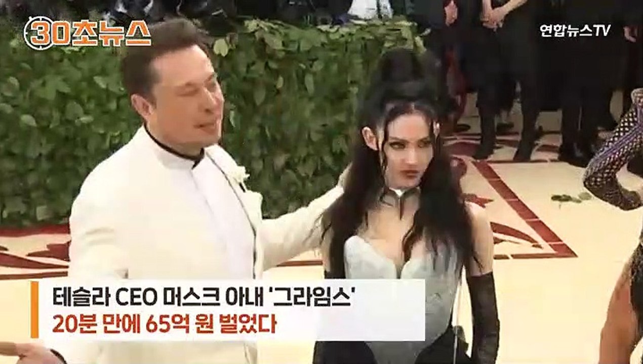 [30초뉴스] 머스크 아내답다…디지털그림 팔아 20분만에 65억 벌어