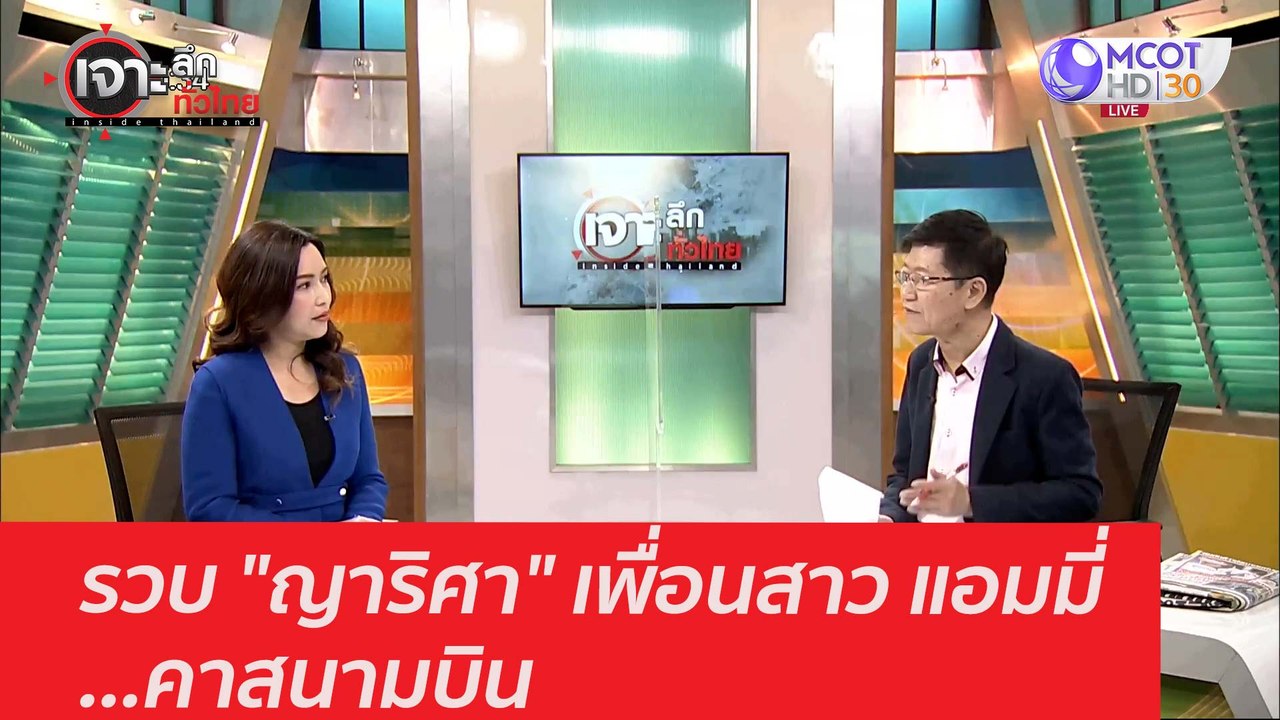 รวบ "ญาริศา" เพื่อนสาว แอมมี่...คาสนามบิน : เจา...