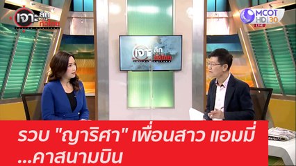 รวบ "ญาริศา" เพื่อนสาว แอมมี่...คาสนามบิน : เจาะลึกทั่วไทย (4 มี.ค. 64)