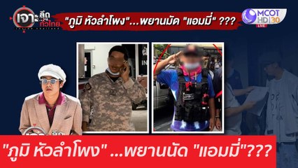 "ภูมิ หัวลำโพง" ...พยานนัด "แอมมี่"??? : เจาะลึกทั่วไทย (4 มี.ค. 64)