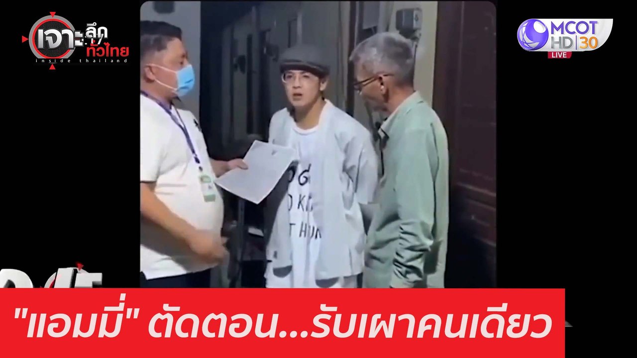 "แอมมี่" ตัดตอน...รับเผาคนเดียว : เจาะลึกทั่วไท...