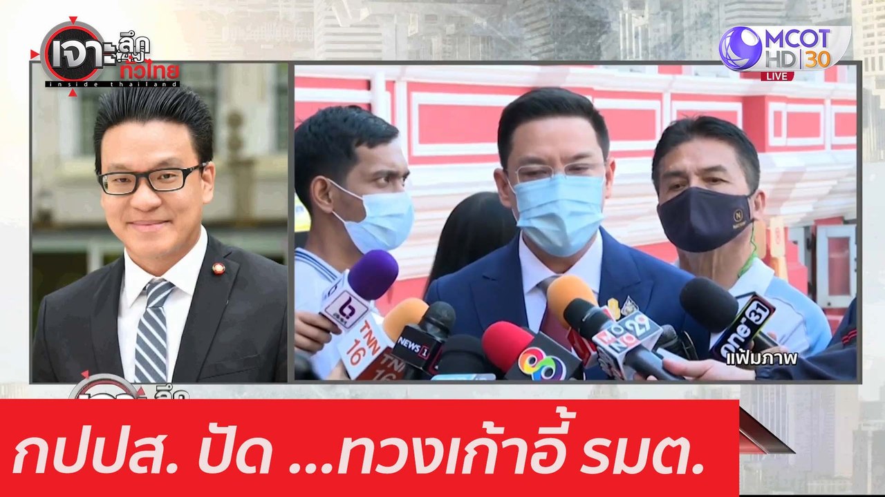 ปปส. ปัด ...ทวงเก้าอี้ รมต. : เจาะลึกทั่วไทย (4...