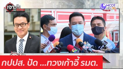 ปปส. ปัด ...ทวงเก้าอี้ รมต. : เจาะลึกทั่วไทย (4 มี.ค. 64)