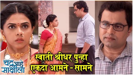 चंद्र आहे साक्षीला Latest Episode: स्वाती - श्रीधर पुन्हा एकदा आमने - सामने | Chandra Aahe Sakshila