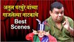 KAPUS KONDYACHI GOSHTA: Atul Parchure's Best Scenes| Natyaranjan|अतुल परचुरेच्या नाटकाचे Best Scenes