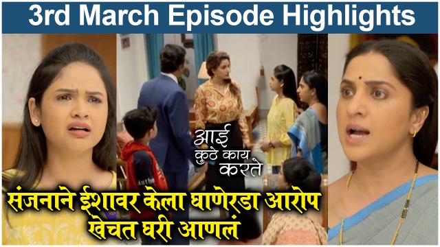 आई कुठे काय करते 3rd March Full Episode | Aai Kuthe Kay Karte Today Episode Full Highlights