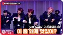 ′컴백′ 베리베리(VERIVERY), ‘Get Away’ 이 춤 왜캐 멋있어? ′이스케이프 댄스′