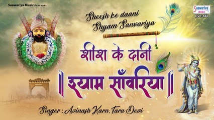 शीश का दानी, श्याम साँवरिया | खाटू श्याम जी का बेहद प्यारा भजन | Avinash karn, Tara Devi
