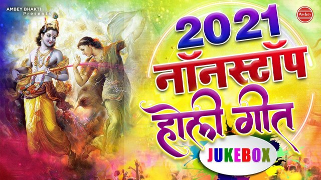 2021 के जबरदस्त होली भजन | Nonstop Holi Bhajan 2021 | Mathura Vrindavan Holi Song | 2021 Holi