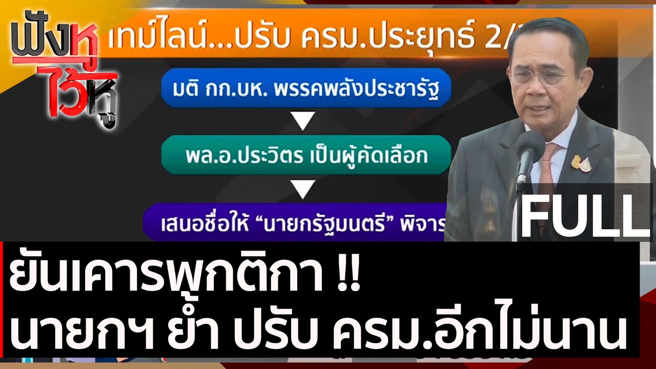 (คลิปเต็ม) ยันเคารพกติกา !! นายกฯ ย้ำ ปรับ ครม....