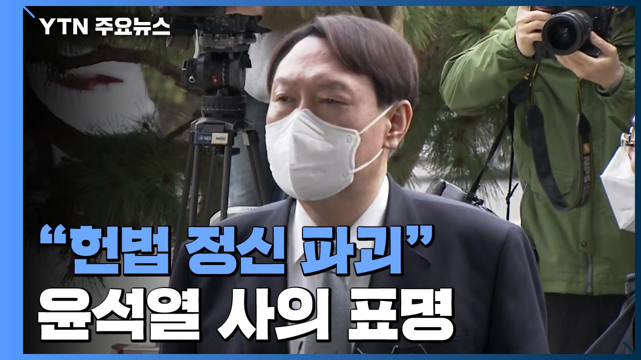 [현장영상] 윤석열 "오늘 총장 사직...헌법 정신 파괴되고 있어" / YTN