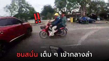 อุทาหรณ์ ! เก๋งสองจิตสองใจ ยึกยักไม่ยอมออก สุดท้ายมอเตอร์ไซค์ชนล้อชี้ฟ้า