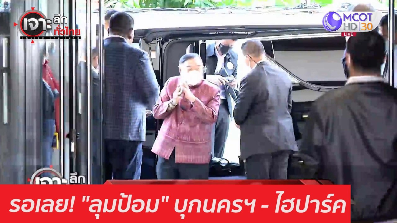 รอเลย! "ลุมป้อม" บุกนครฯ - ไฮปาร์ค : เจาะลึกทั่...