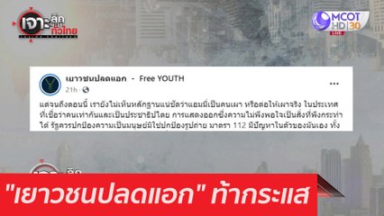 "เยาวชนปลดแอก" ท้ากระแส : เจาะลึกทั่วไทย (4 มี.ค. 64)