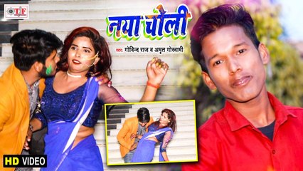 HOLI VIDEO SONG | Naya Choli | नया चोली | Govind Raj & Amrit Goswami | Bhojpuri Video Song 2021