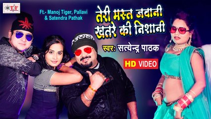 Manoj Tiger Batasa Chacha | Satendra Pathak Song | तेरी मस्त जवानी खतरे की निशानी | New Video Song
