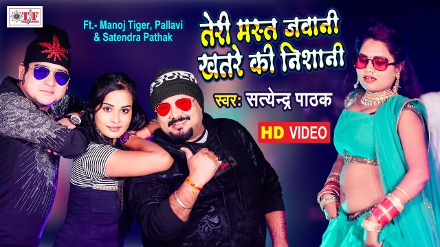 Manoj Tiger Batasa Chacha | Satendra Pathak Song | तेरी मस्त जवानी खतरे की निशानी | New Video Song