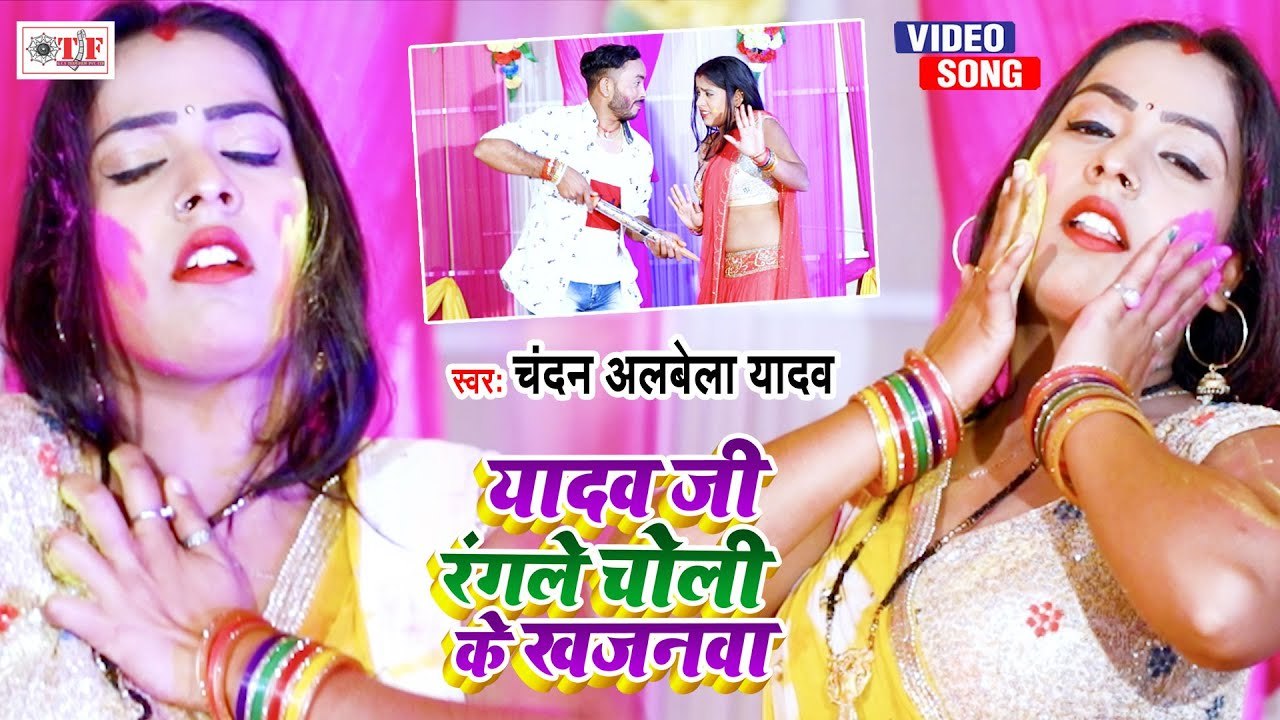 यादव जी रंगले चोली के खजनवा | Chandan Albela Yadav Holi Song | Ahiran Holi Song | Bhojpuri Holi Song
