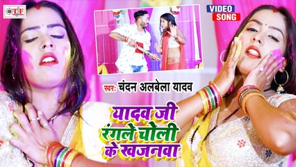 यादव जी रंगले चोली के खजनवा | Chandan Albela Yadav Holi Song | Ahiran Holi Song | Bhojpuri Holi Song