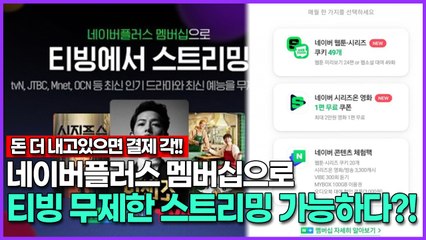 네이버플러스 멤버십으로 티빙 무제한 스트리밍 가능하다?!