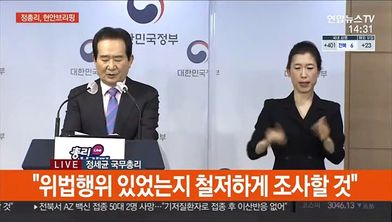 [현장연결] 정총리, 현안 브리핑…LH 의혹 정부 합동조사단 구성